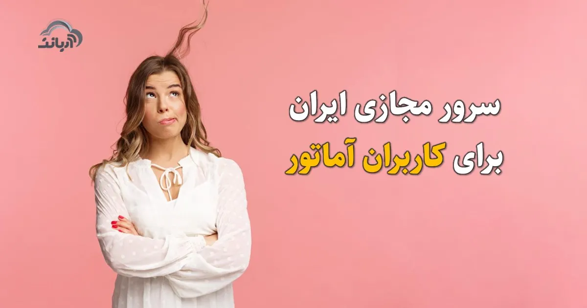 سرور مجازی ایران برای کاربران آماتور
