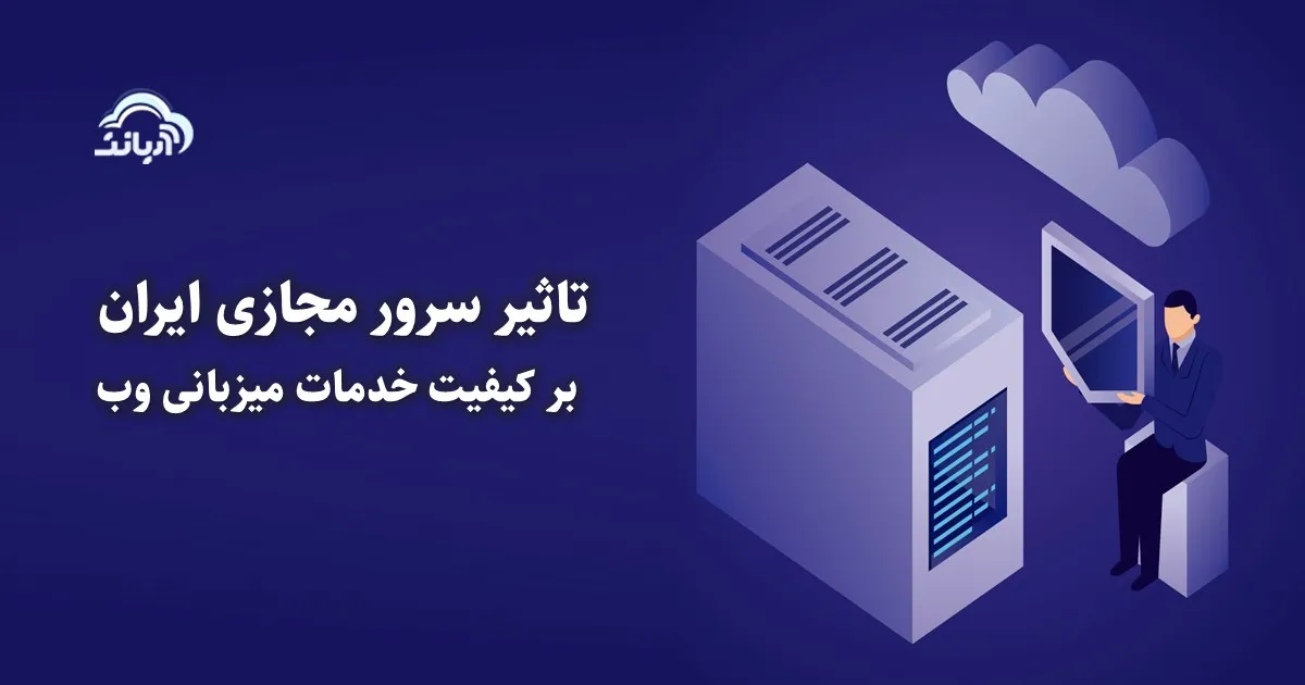 تاثیر سرور مجازی ایران بر کیفیت خدمات میزبانی وب