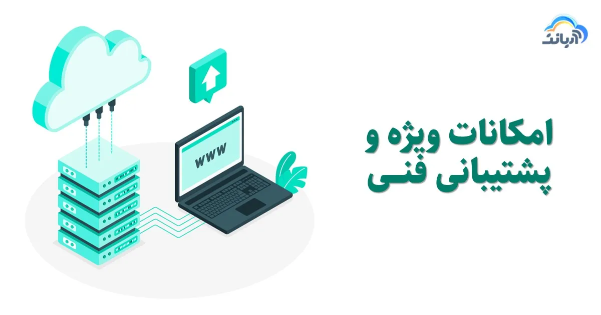 امکانات ویژه و پشتیبانی فنی