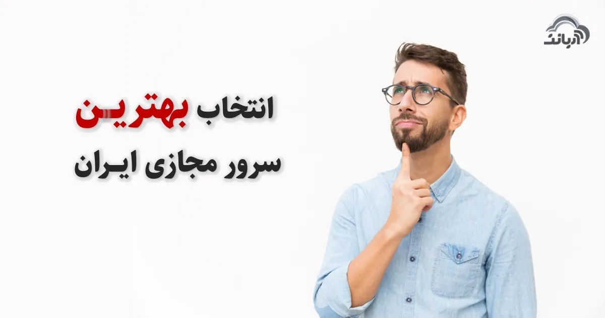 انتخاب بهترین سرور مجازی ایران
