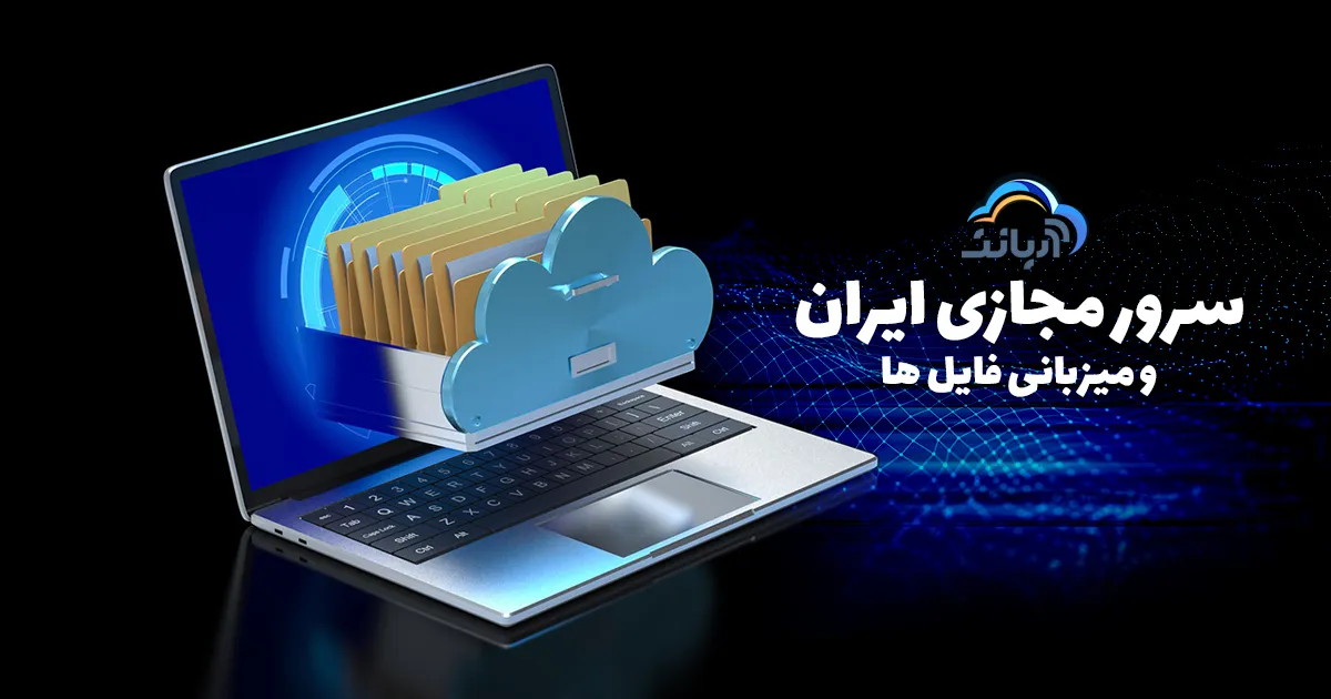 سرور مجازی ایران و میزبانی فایل ها