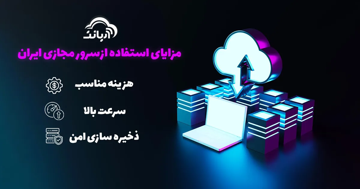 مزایای استفاده از سرور مجازی ایران