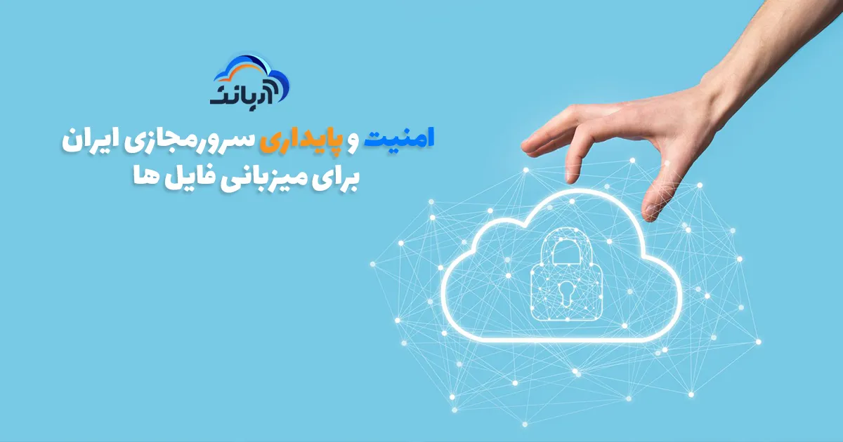 امنیت و پایداری سرور مجازی ایران