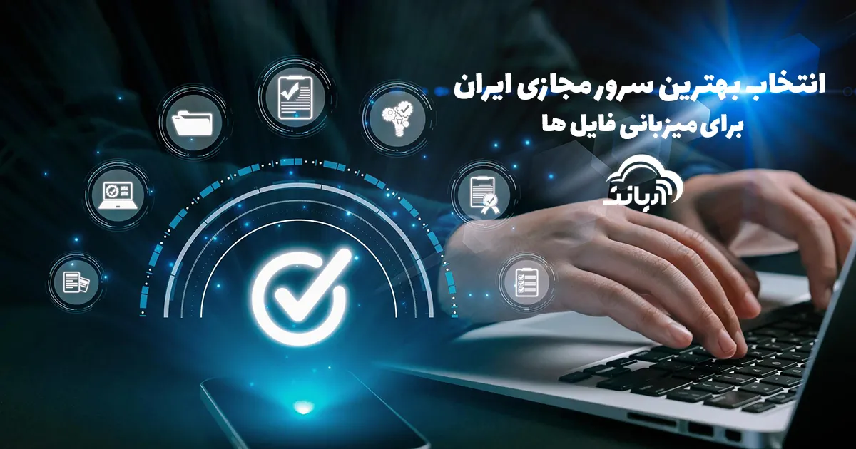 انتخاب بهترین سرور مجازی ایران برای میزبانی فایل ها
