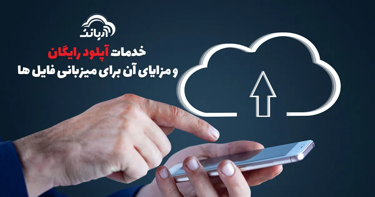 خدمات آپلود رایگان و مزایای آن برای میزبانی فایل ها
