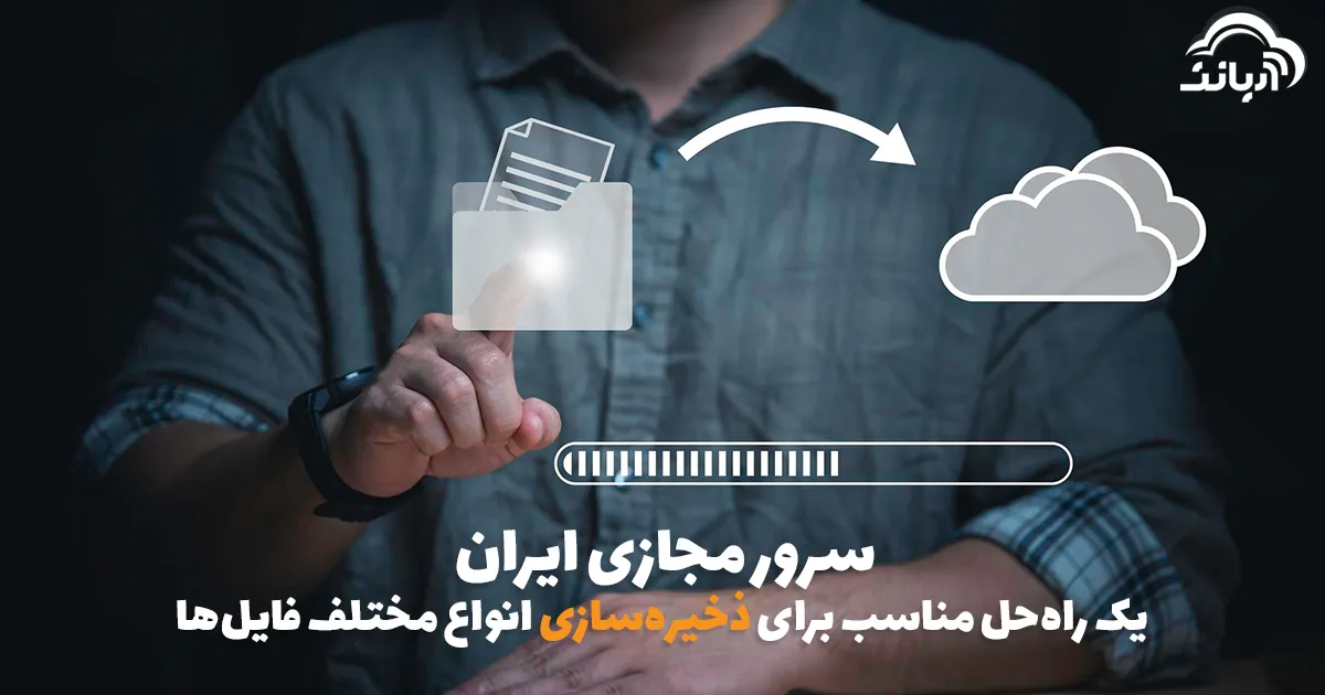 سرور مجازی ایران یک راه حل مناسب برای ذخیره سازی انواع مختلف فایل ها
