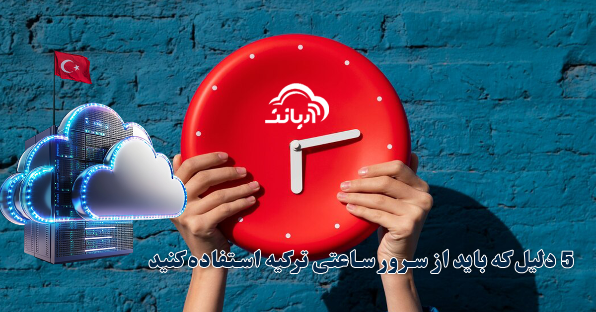 5دلیل که باید از سرور ساعتی ترکیه استفاده کنید