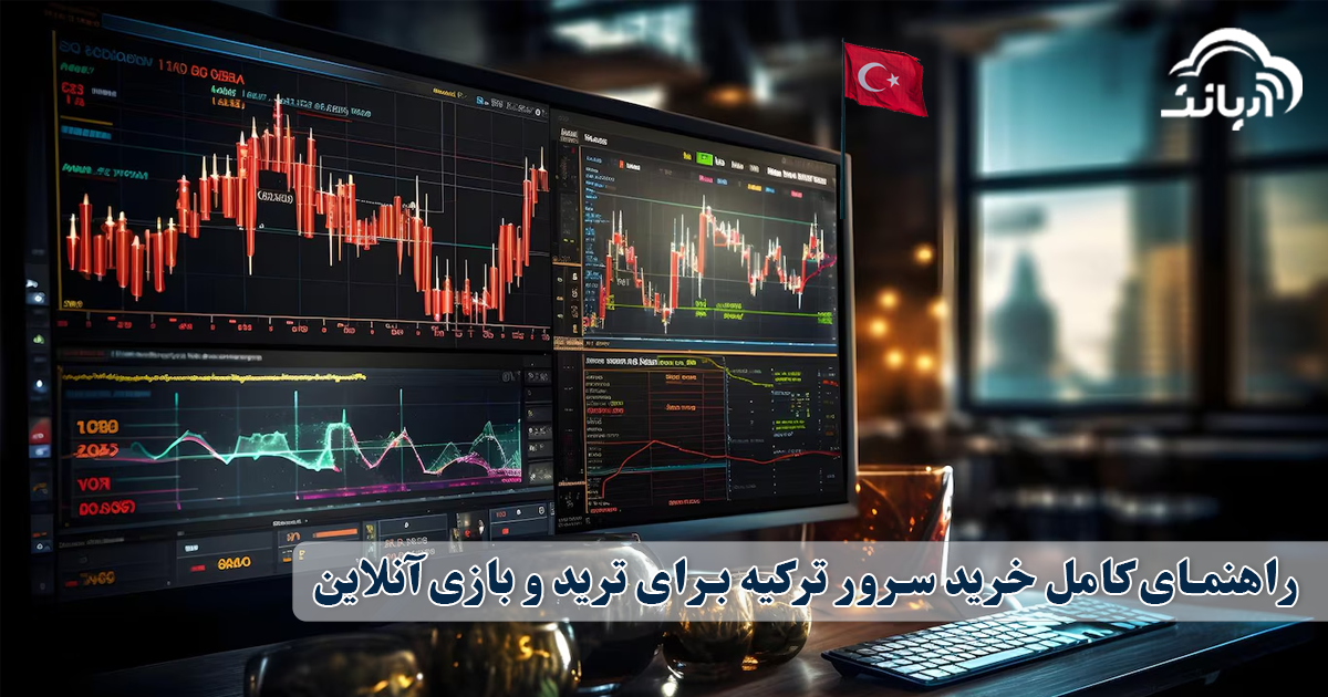 راهنمای کامل خرید سرور ترکیه برای ترید و بازی آنلاین