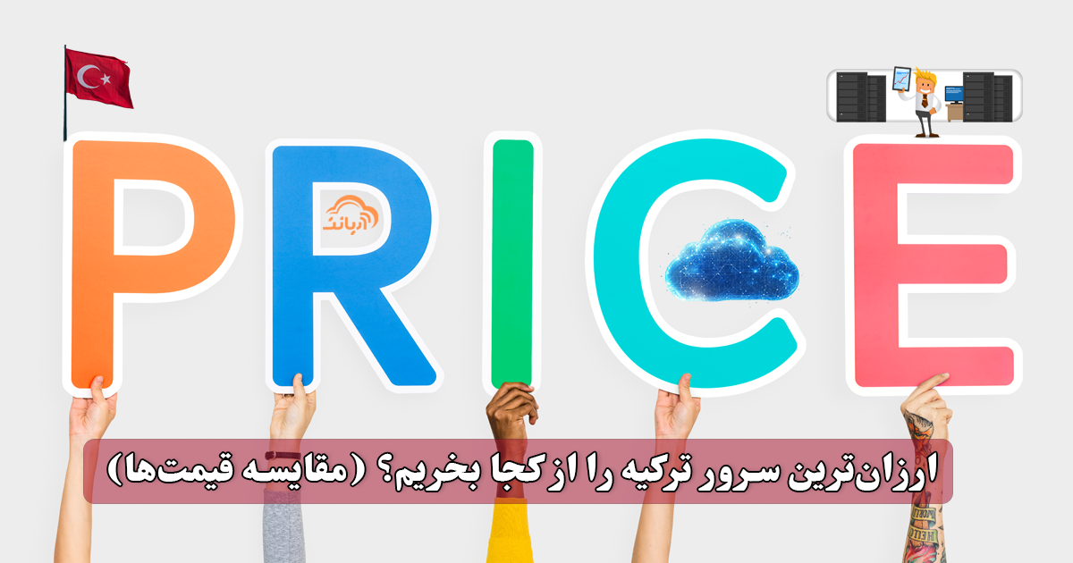 ارزان‌ترین سرور ترکیه را از کجا بخریم؟ (مقایسه قیمت‌ها)