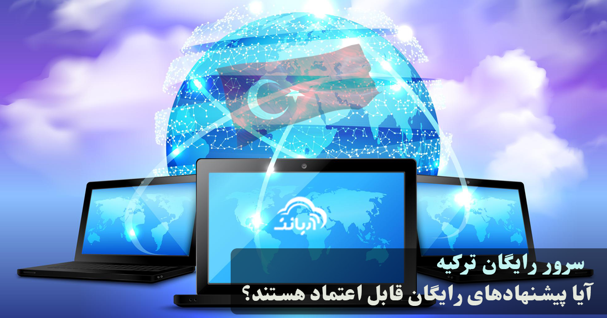 سرورهای رایگان ترکیه: آیا پیشنهادهای رایگان قابل اعتماد هستند؟