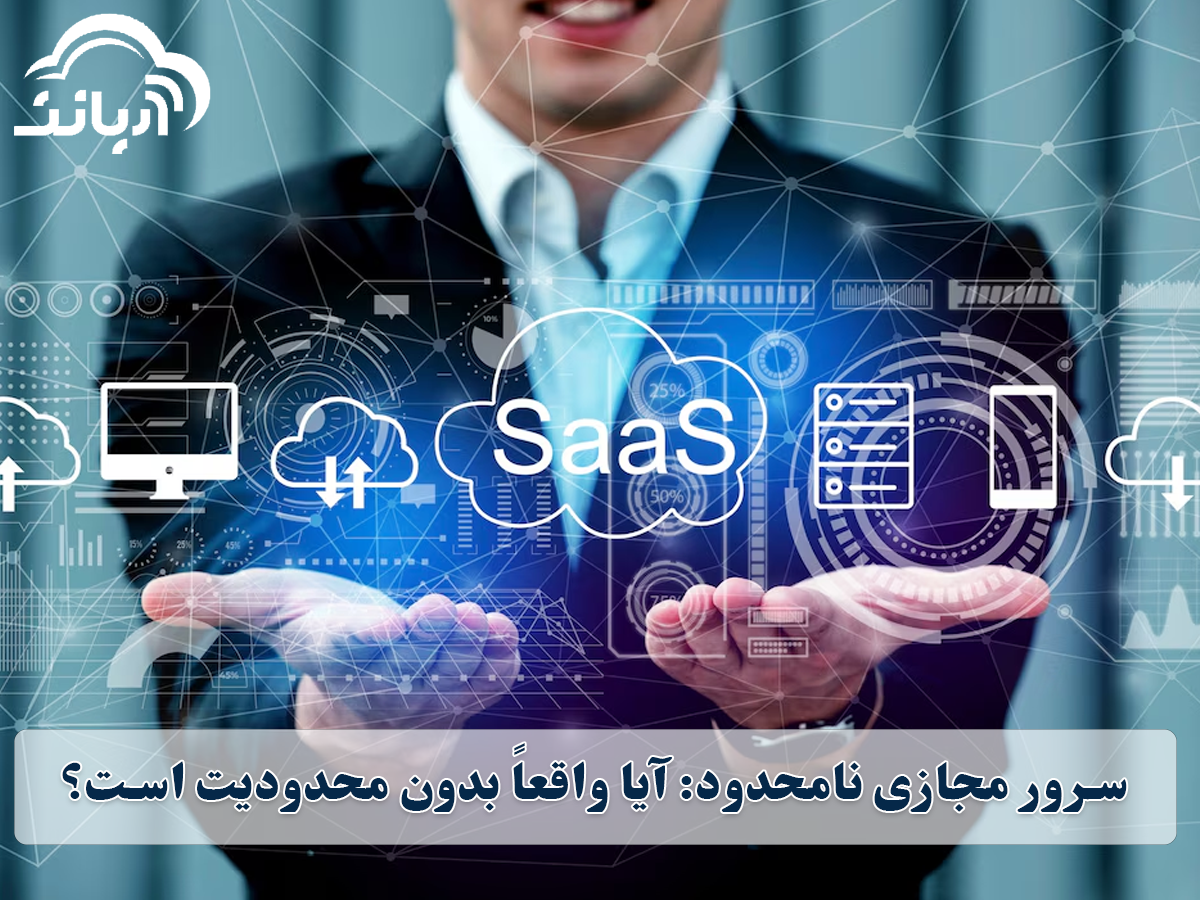 سرور مجازی نامحدود: آیا واقعاً بدون محدودیت است؟