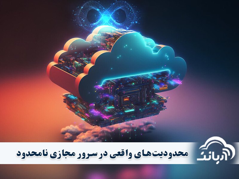 محدودیت های واقعی در سرور مجازی نامحدود