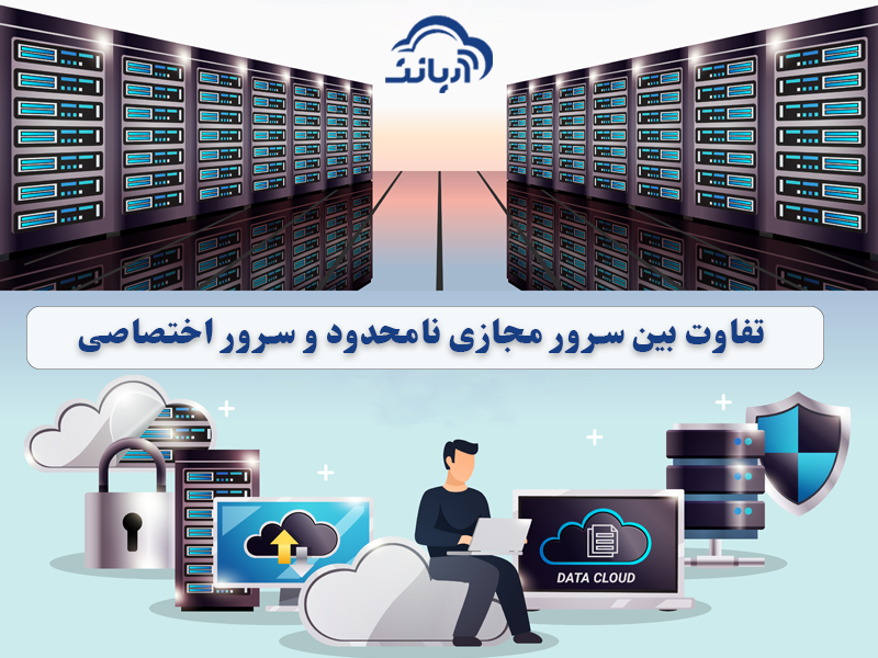 تفاوت بین سرور مجازی نامحدود و سرور اختصاصی