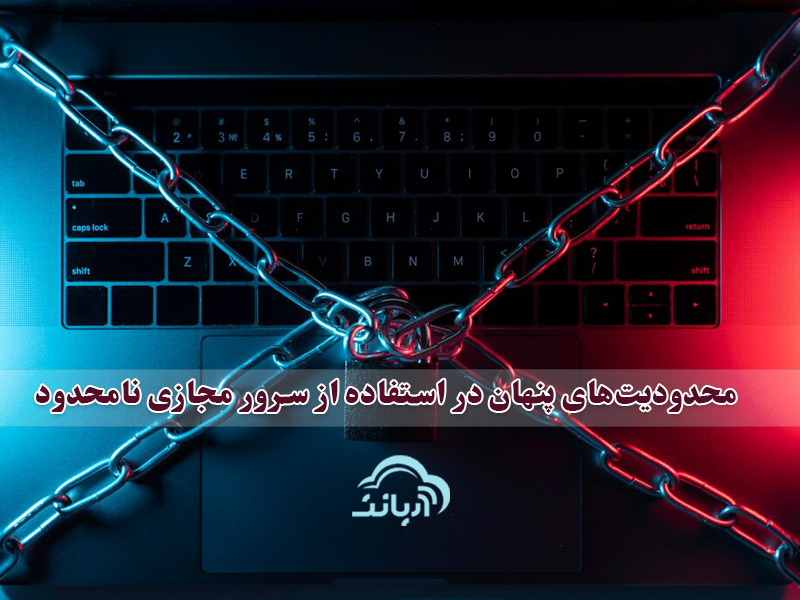 محدویت های پنهان در استفاده از سرور مجازی نامحدود