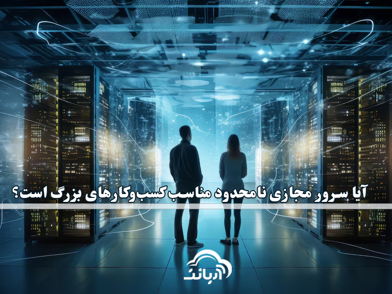 آیا سرور مجازی نامحدود مناسب کسب و کارهای بزرگ است؟